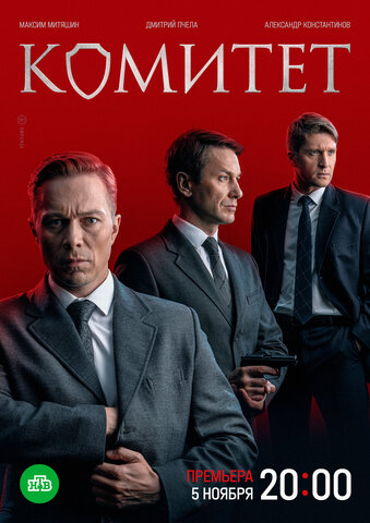 Комитет постер - смотреть онлайн